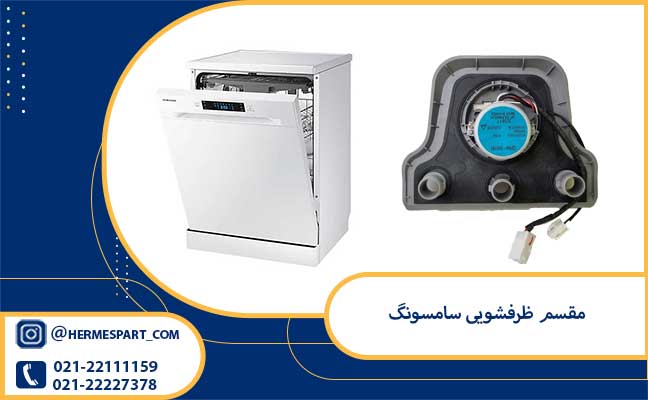 خرید مقسم ظرفشویی سامسونگ