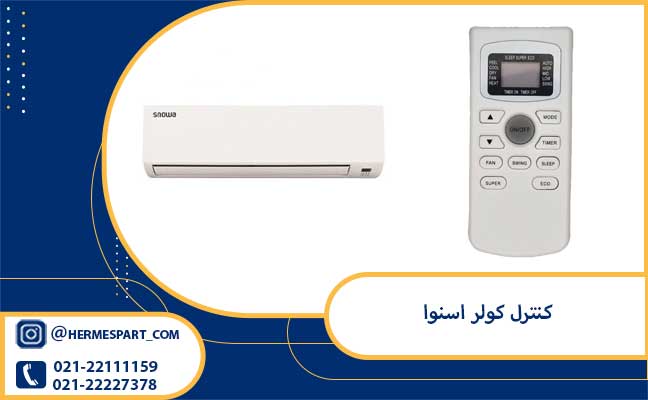 خرید کنترل کولر اسنوا