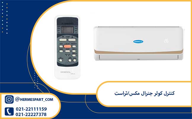 خرید کنترل کولر جنرال مکس/تراست