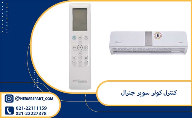 خرید کنترل کولر سوپر جنرال