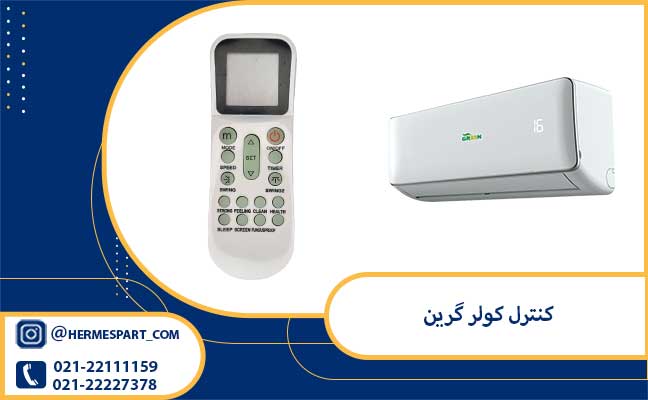 کنترل کولر گرین 1 خرید کنترل کولر گرین از فروشگاه هرمس پارت