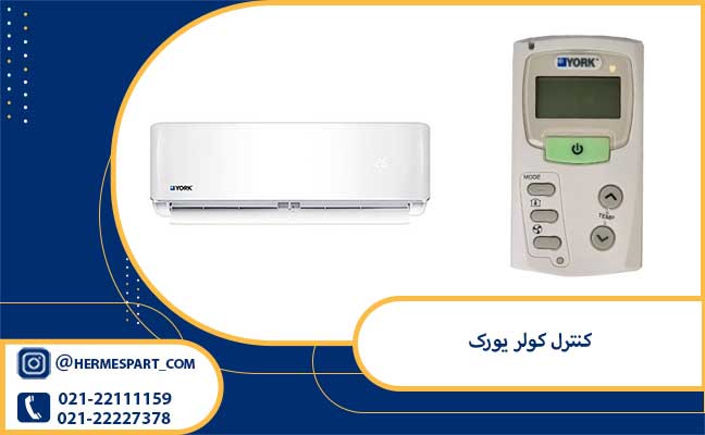 کنترل کولر یورک 1 خرید کنترل کولر یورک از فروشگاه هرمس پارت