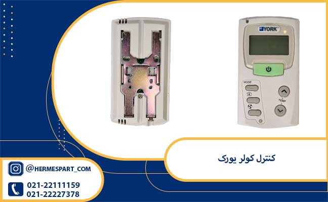 کنترل کولر یورک 2 خرید و قیمت کنترل کولر یورک از فروشگاه هرمس پارت