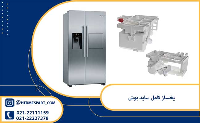 یخساز کامل ساید بوش 1 خرید یخساز کامل ساید بوش | 09120852893