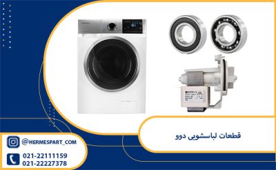 خرید قطعات لباسشویی دوو اصلی