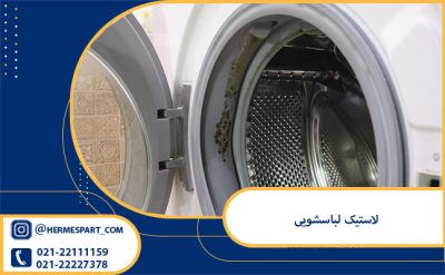 پاره شدن لاستیک لباسشویی