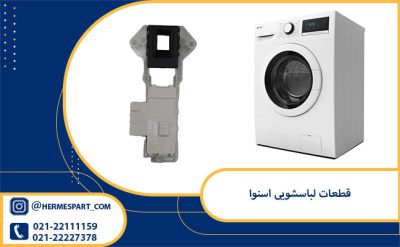 قطعات لباسشویی اسنوا | 09120852893