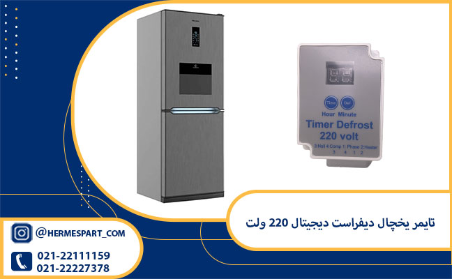 خرید تایمر یخچال دیفراست دیجیتال 220 ولت