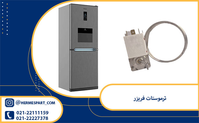 خرید ترموستات فریزر از فروشگاه هرمس پارت 
