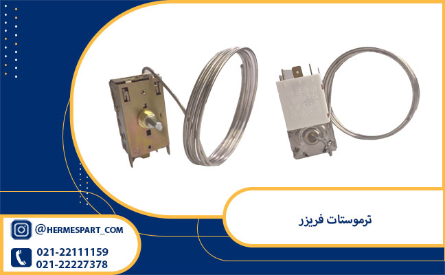 قیمت ترموستات فریزر 