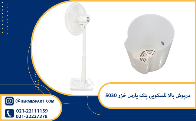 خرید درپوش بالا تلسکوپی پنکه پارس خزر 5030 