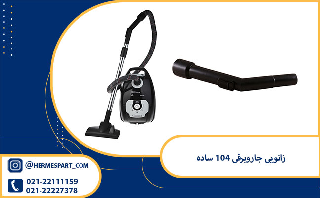 خرید زانویی جاروبرقی 104 ساده 