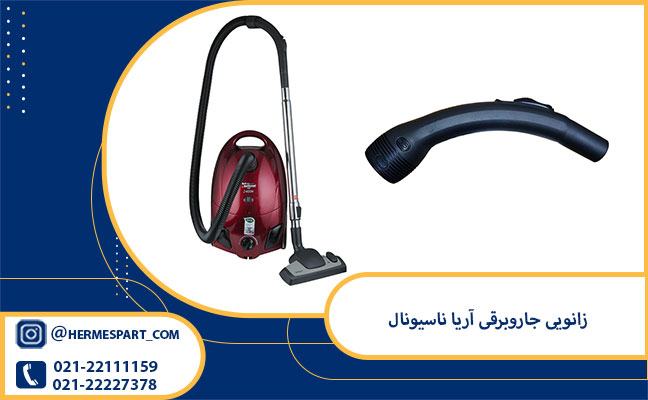 خرید زانویی جاروبرقی آریا ناسیونال اصلی