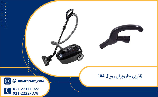 زانویی جاروبرقی رویال 104 1 خرید زانویی جاروبرقی رویال 104
