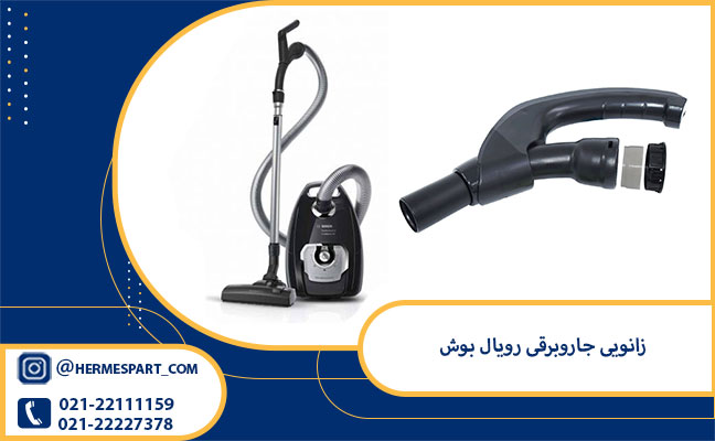 زانویی جاروبرقی رویال بوش