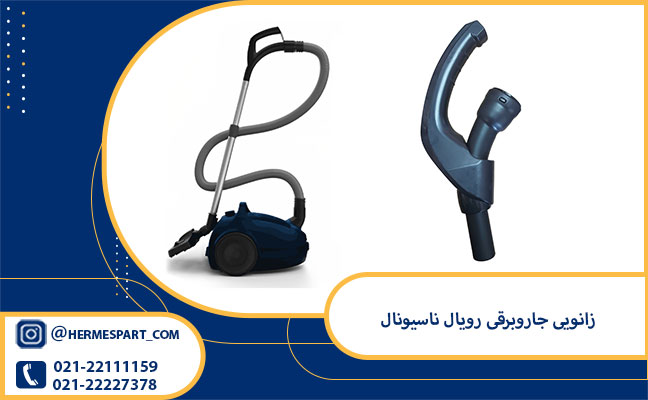 خرید زانویی جاروبرقی رویال ناسیونال | 09203637385