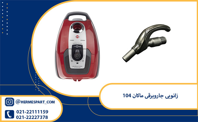 زانویی جاروبرقی ماکان پارس خزر 104 1 خرید زانویی جاروبرقی ماکان 104