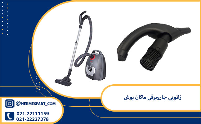 خرید زانویی جاروبرقی ماکان بوش