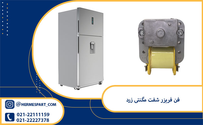 خرید و قیمت فن فریزر شفت مگنتی زرد 