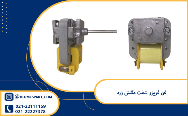 خرید فن فریزر شفت مگنتی زرد از فروشگاه هرمس پارت 