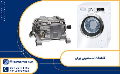 قطعات لباسشویی بوش | 09120852893