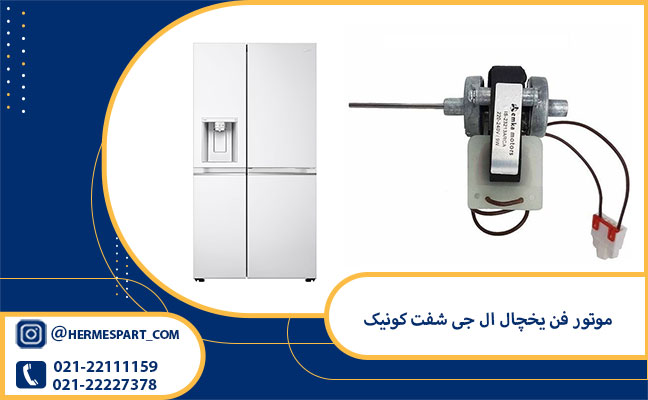 خرید موتور فن یخچال ال جی شفت کونیک