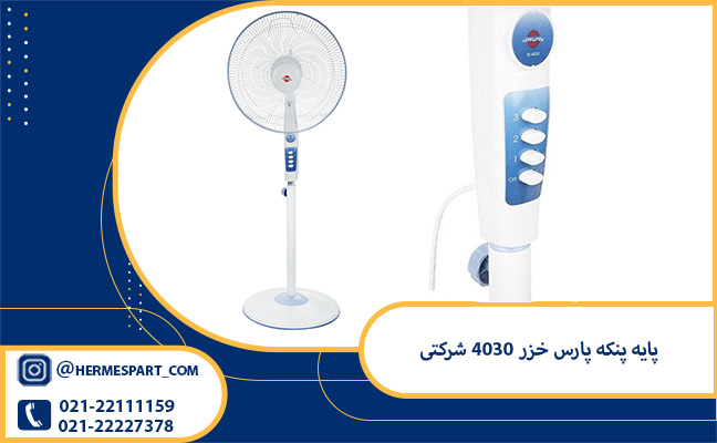 پایه پنکه پارس خزر 4030 شرکتی 1 خرید پایه پنکه پارس خزر 4030 شرکتی