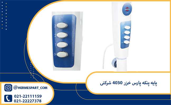 پایه پنکه پارس خزر 4030 شرکتی 2 خرید و قیمت پایه پنکه پارس خزر 4030 شرکتی