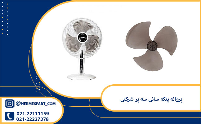 خرید پروانه پنکه سانی سه پر شرکتی|09203637385