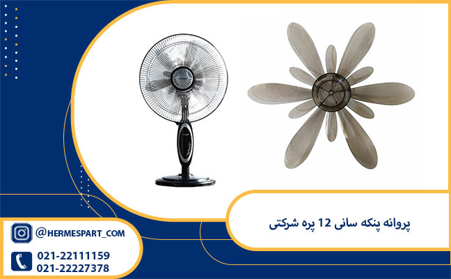 خرید پروانه پنکه سانی 12 پره شرکتی 