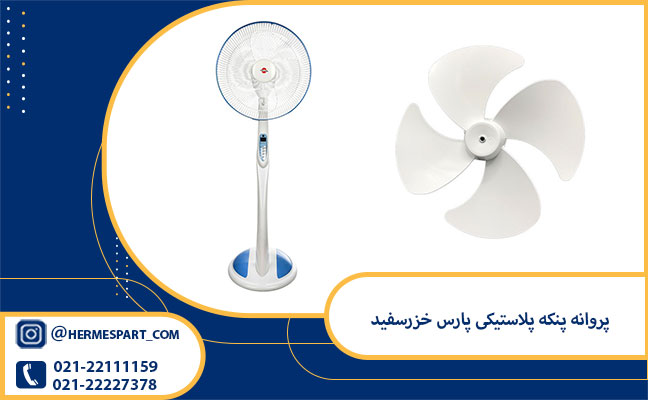 خرید پروانه پنکه پلاستیکی پارس خزرسفید 