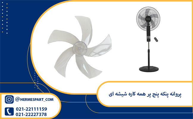 خرید پروانه پنکه پنج پر همه کاره شیشه‌ ای 