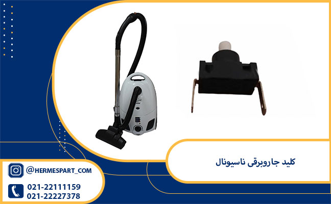 خرید کلید جاروبرقی ناسیونال