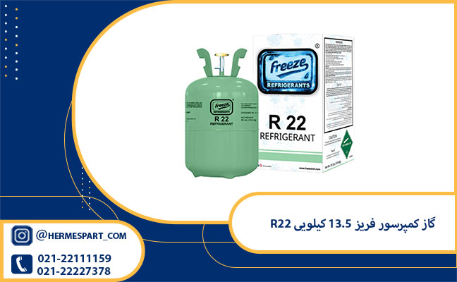 خرید گاز کمپرسور فریز 13.5 کیلویی R22