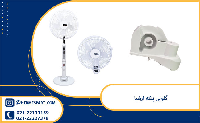 خرید گلویی پنکه ارشیا | هرمس پارت 