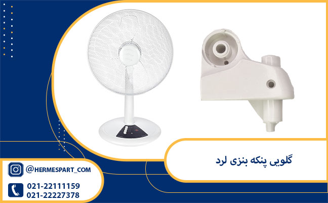 خرید گلویی پنکه بنزی لرد 