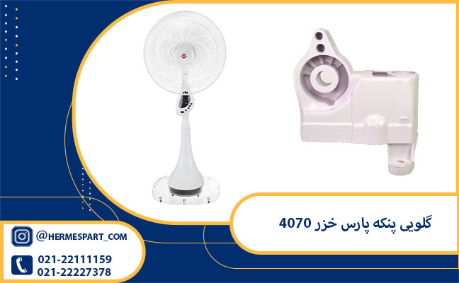 خرید گلویی پنکه پارس خزر 4070 اصلی 