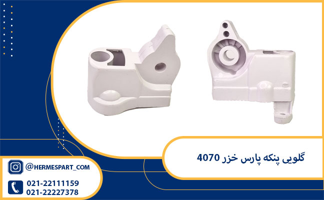 قیمت گلویی پنکه پارس خزر 4070 | 09203637385