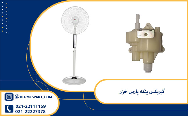 خرید گیربکس پنکه پارس خزر | 09120852893