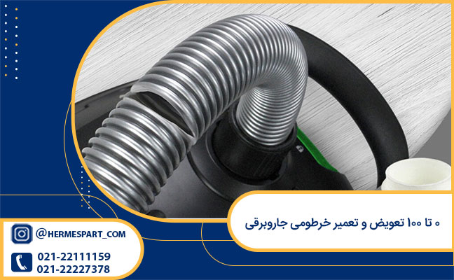 0 تا 100 تعویض و تعمیر خرطومی جاروبرقی