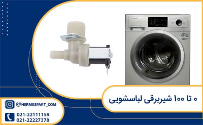 0 تا 100 شیربرقی لباسشویی