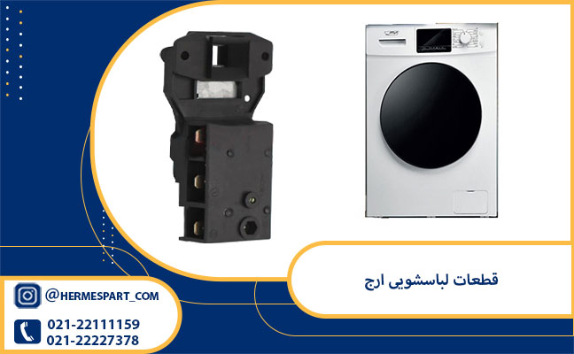 قطعات لباسشویی ارج