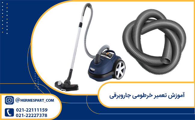 آموزش تعمیر خرطومی جاروبرقی