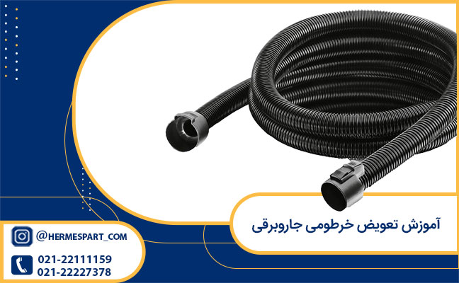 آموزش تعویض خرطومی جاروبرقی