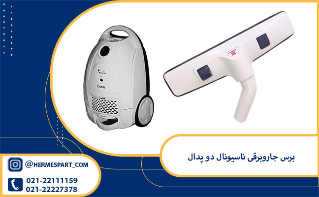 خرید برس جاروبرقی ناسیونال دو پدال 