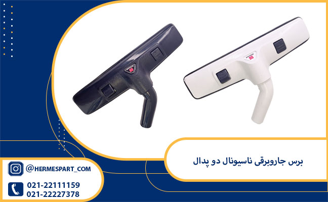 خرید و قیمت برس جاروبرقی ناسیونال دو پدال