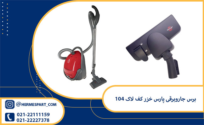 خرید برس جاروبرقی پارس خزر کف لاک 104