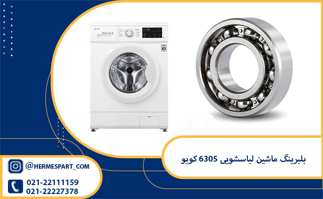 خرید بلبرینگ ماشین لباسشویی 6305 کویو