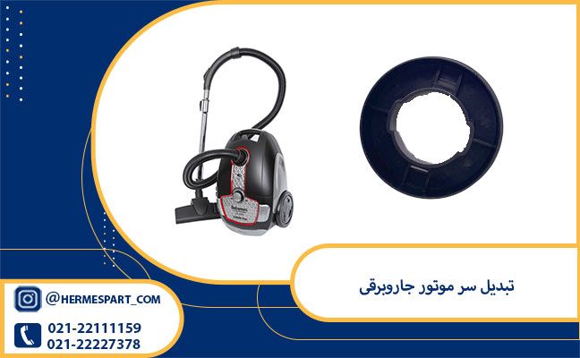 تبدیل سر موتور جاروبرقی 1 خرید تبدیل سر موتور جاروبرقی