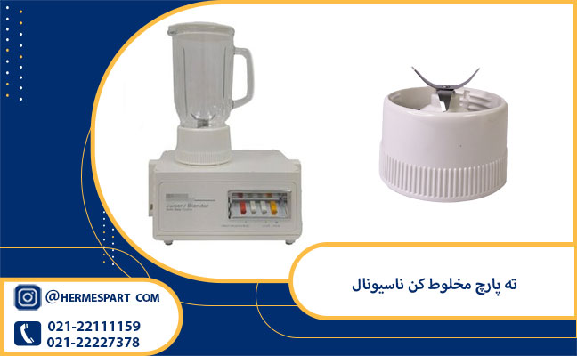 خرید ته پارچ مخلوط کن ناسیونال